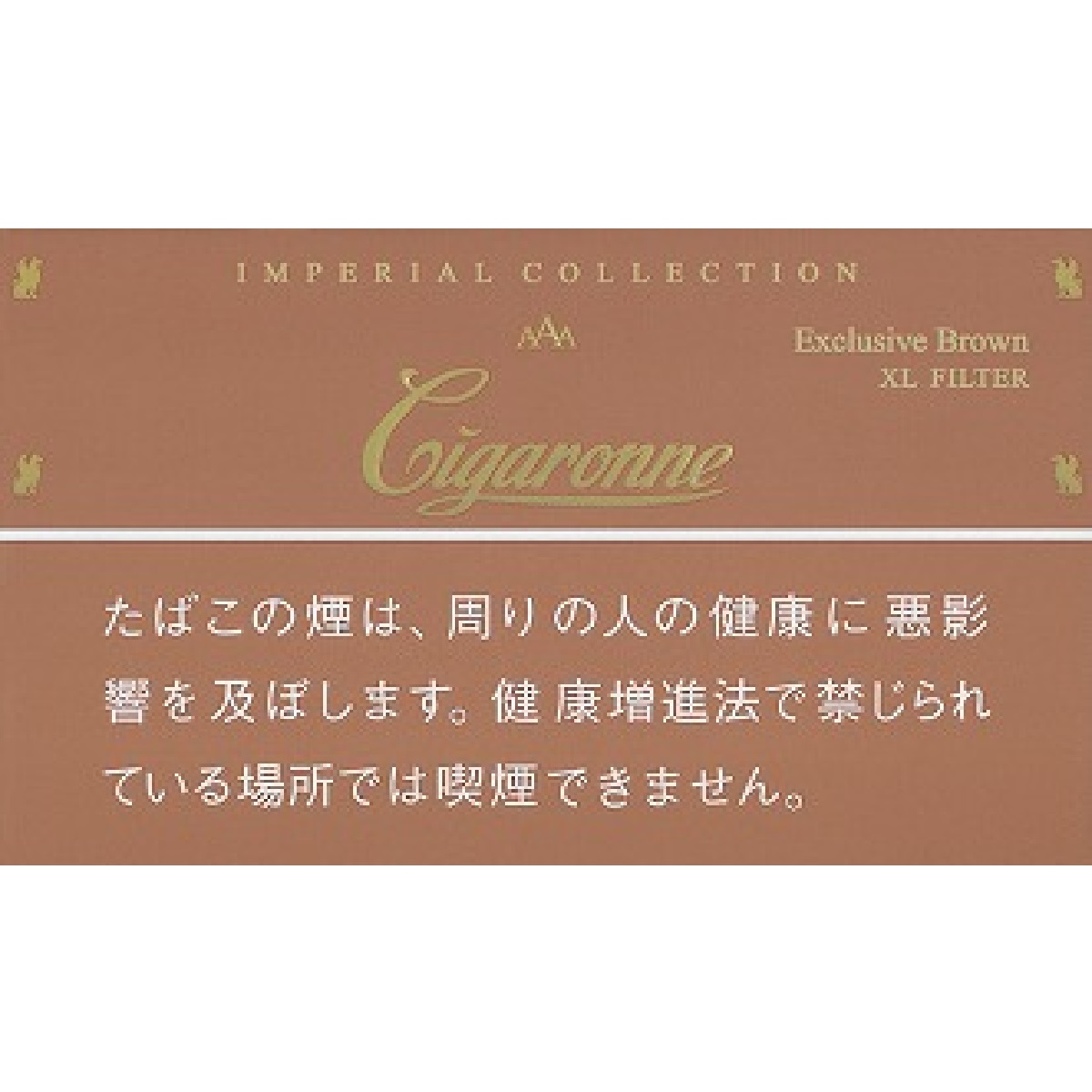 シガローネ・エクスクルーシブ・ブラウン