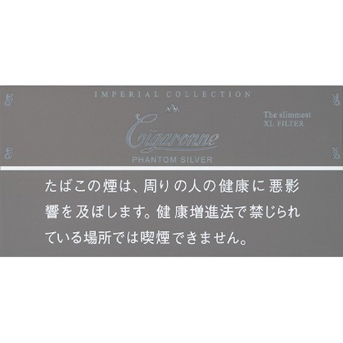 シガローネ・ファントム・シルバー
