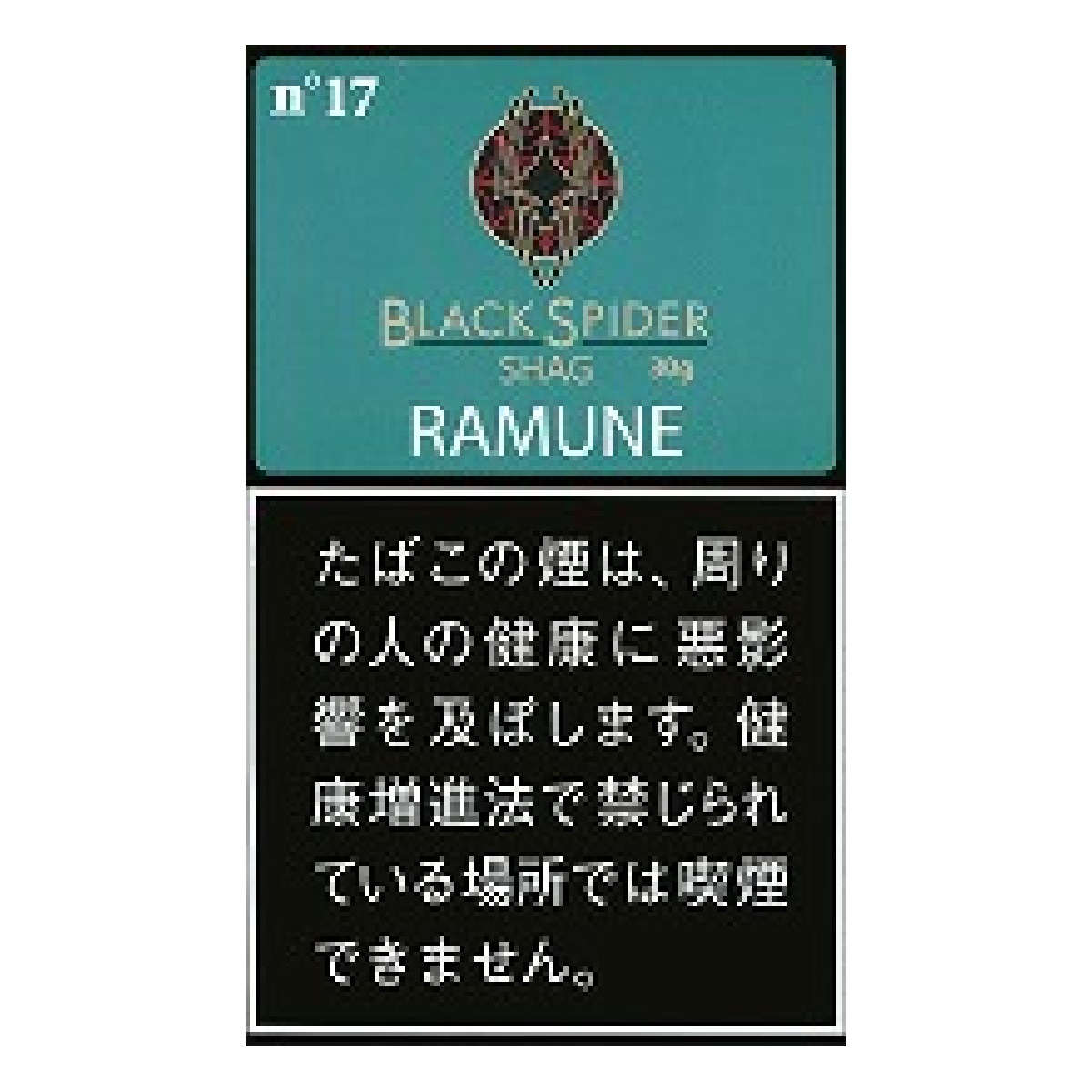 ブラックスパイダーシャグ・ラムネ