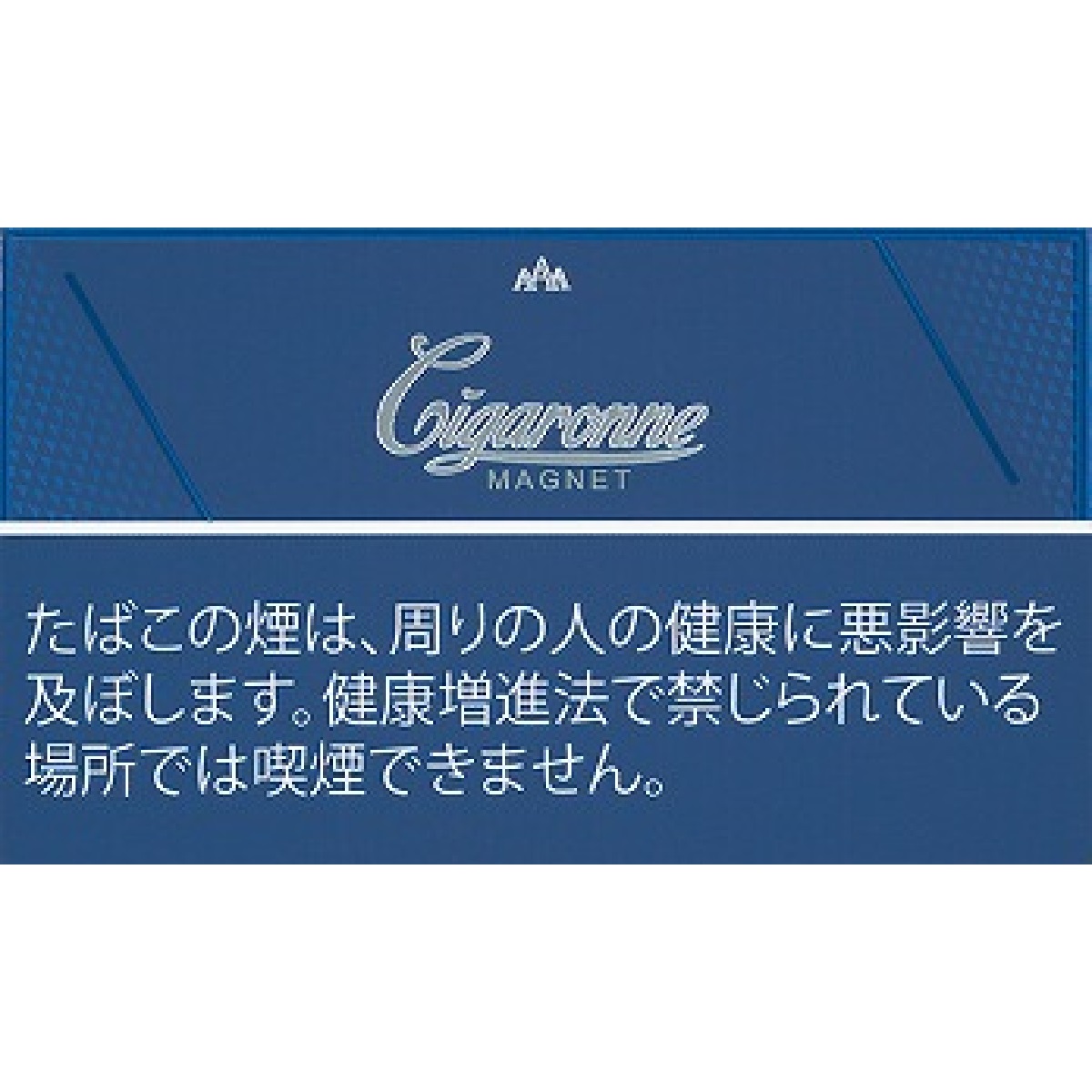 シガローネ・マグネット