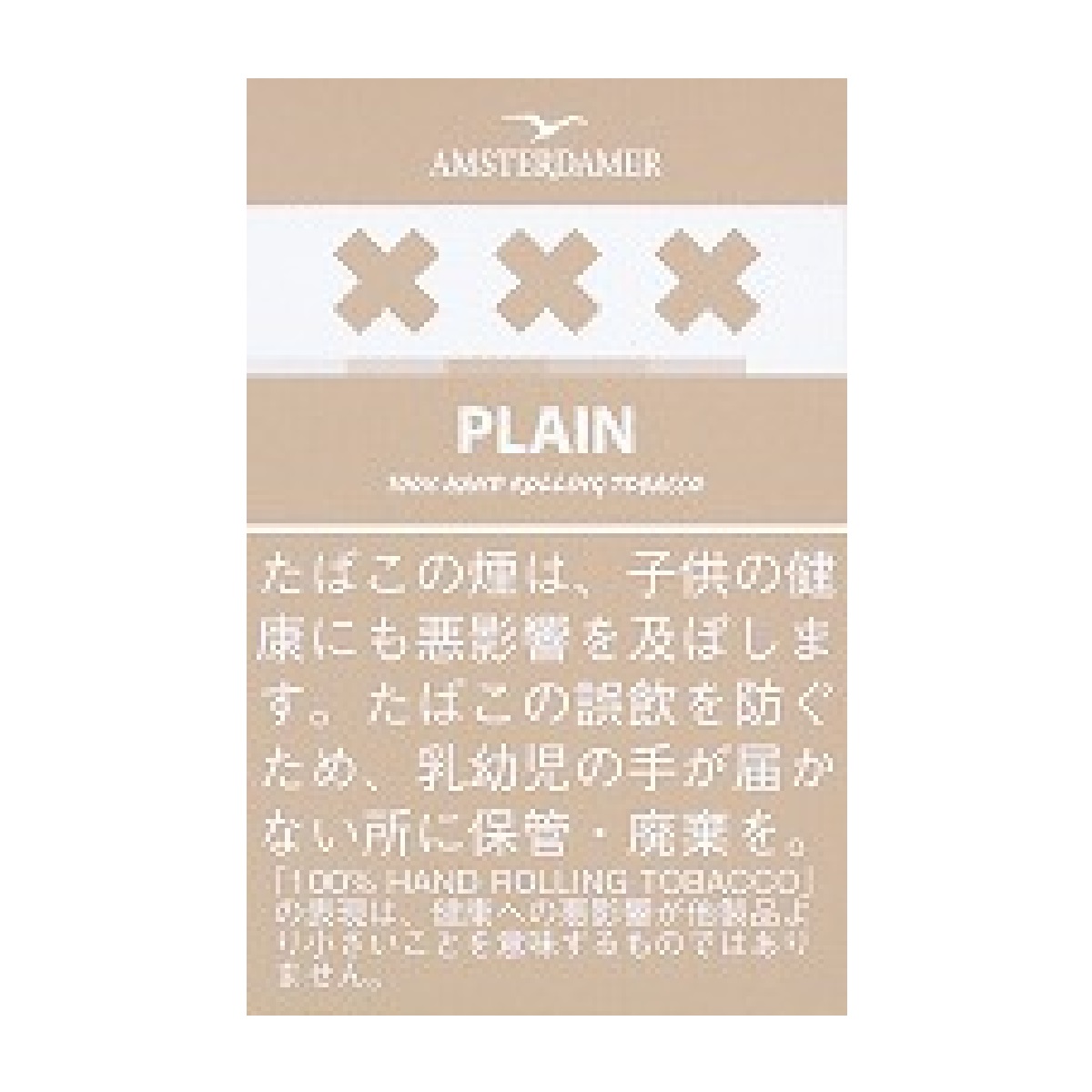 アムステルダマー・ＸＸＸ　プレーン
