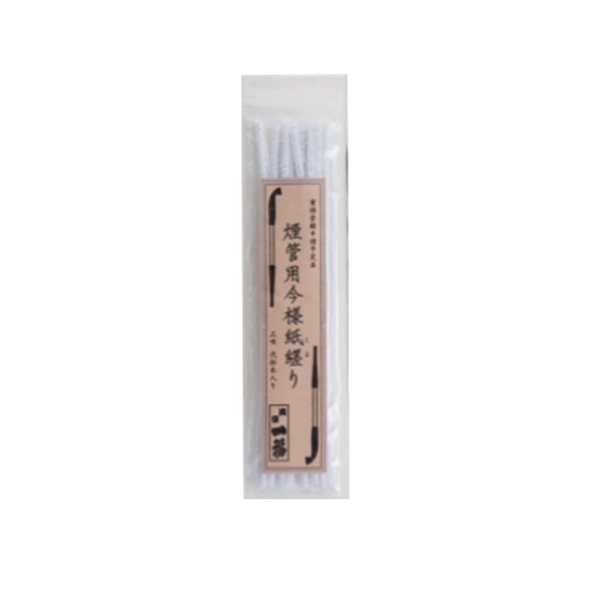煙管用今様紙縒り